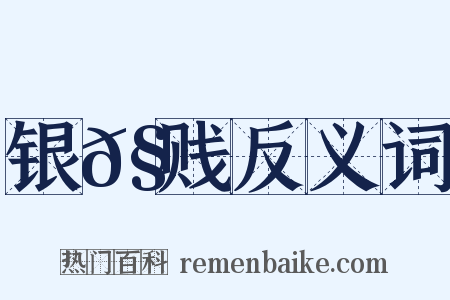 银𧵅贱反义词是什么意思的图片